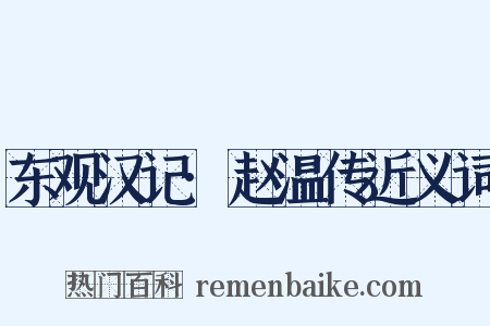 东观汉记·赵温传近义词是什么意思的图片